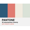 Pantone. 35 изысканных палитр для вашего дома