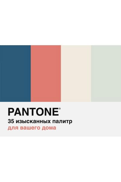 Pantone. 35 изысканных палитр для вашего дома