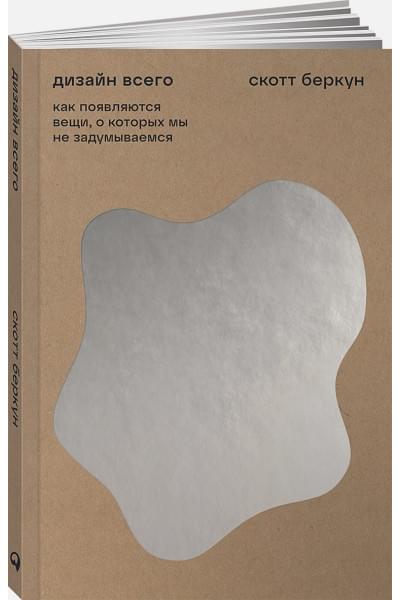 Беркун С.: Дизайн всего: Как появляются вещи, о которых мы не задумываемся