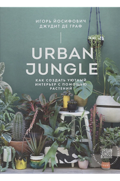 Urban Jungle. Как создать уютный интерьер с помощью растений