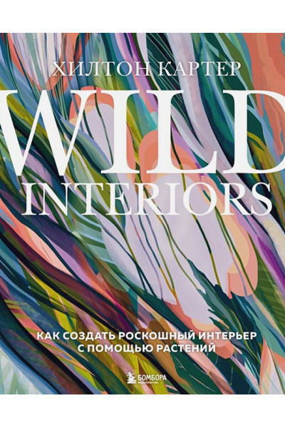 Wild Interiors. Как создать роскошный интерьер с помощью растений