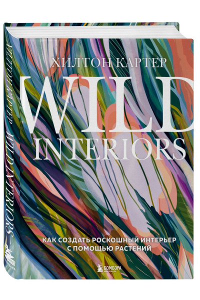 Wild Interiors. Как создать роскошный интерьер с помощью растений