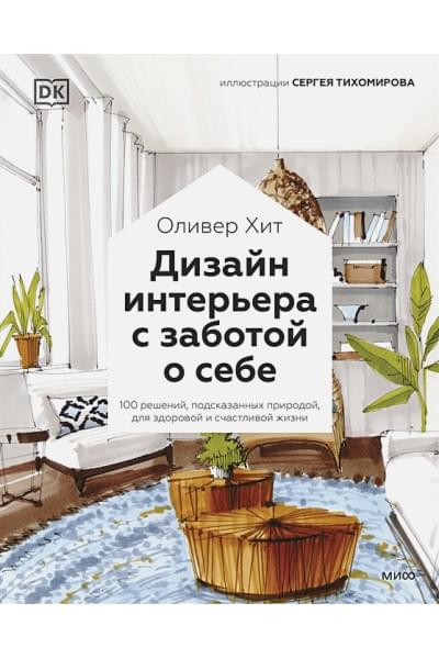 Хит Оливер, Джексон Виктория, Гуд Иден: Дизайн интерьера с заботой о себе. 100 решений, подсказанных природой, для здоровой и счастливой жиз