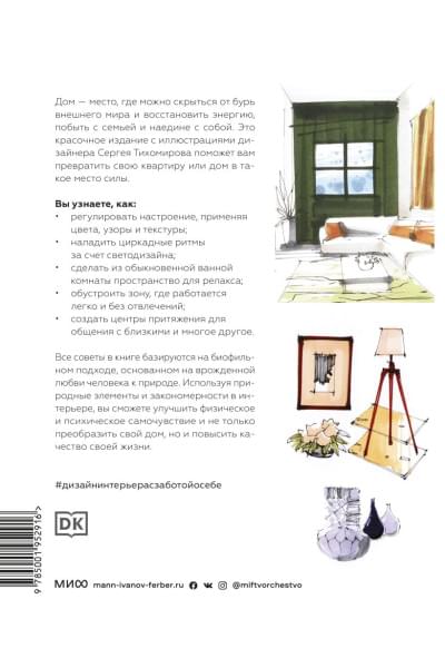 Хит Оливер, Джексон Виктория, Гуд Иден: Дизайн интерьера с заботой о себе. 100 решений, подсказанных природой, для здоровой и счастливой жиз