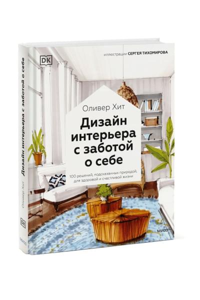 Хит Оливер, Джексон Виктория, Гуд Иден: Дизайн интерьера с заботой о себе. 100 решений, подсказанных природой, для здоровой и счастливой жиз
