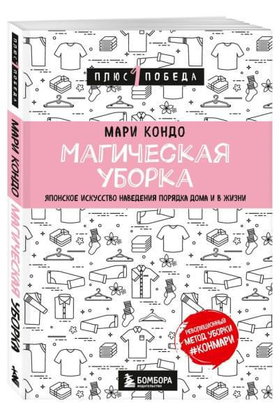 Кондо Мари: Магическая уборка. Японское искусство наведения порядка дома и в жизни