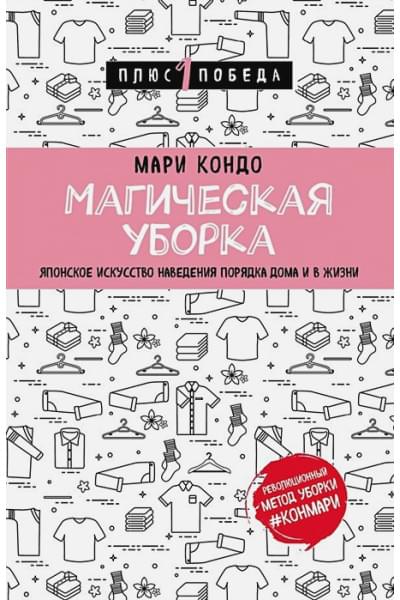 Кондо Мари: Магическая уборка. Японское искусство наведения порядка дома и в жизни