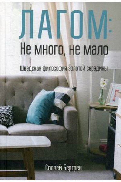 Лагом: не много, не мало. Шведская философия золотой середины