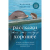 Ваккетта Массимо: Расскажи мне что-нибудь хорошее. История о маленьких ежиках и необыкновенном спасении дельфина Каси