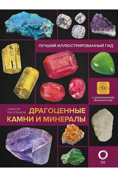 Лагутенков Алексей Александрович: Драгоценные камни и минералы. Иллюстрированный гид с дополненной 3D-реальностью