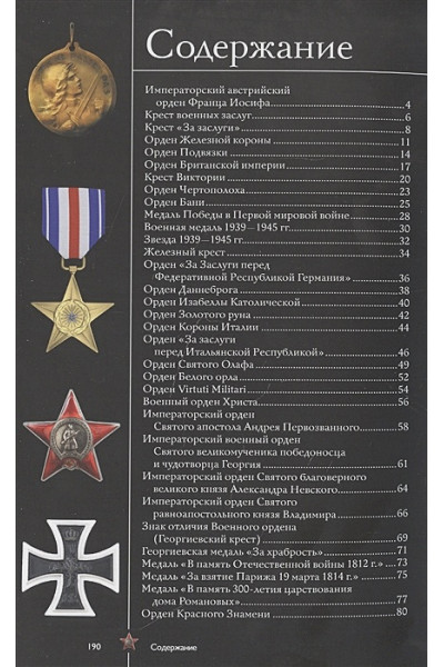 Ордена и медали. Популярный иллюстрированный гид