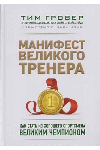 Манифест великого тренера. Как стать из хорошего спортсмена великим чемпионом