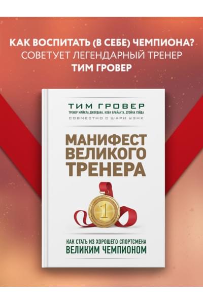 Манифест великого тренера. Как стать из хорошего спортсмена великим чемпионом