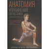 Нельсон А., Кокконен Ю.: Анатомия упражнений на растяжку. Новейшая редакция