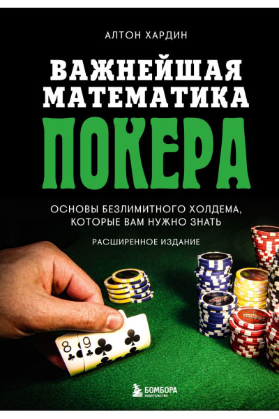 Хардин Алтон: Важнейшая математика покера. Основы безлимитного холдема, которые вам нужно знать. Расширенное издание