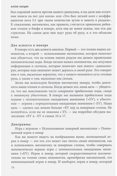 Хардин Алтон: Важнейшая математика покера. Основы безлимитного холдема, которые вам нужно знать. Расширенное издание