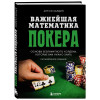 Хардин Алтон: Важнейшая математика покера. Основы безлимитного холдема, которые вам нужно знать. Расширенное издание