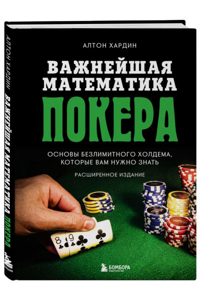 Хардин Алтон: Важнейшая математика покера. Основы безлимитного холдема, которые вам нужно знать. Расширенное издание