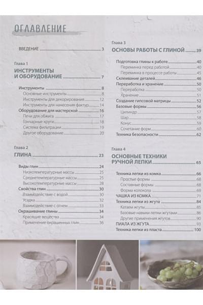 Дудниченко Анна Алексеевна: Керамика. Самое полное и понятное пошаговое руководство для начинающих гончаров, 2-е издание, исправленное