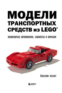 Модели транспортных средств из LEGO. Знаменитые автомобили, самолеты и корабли