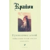 Путешествие домой Майкл Томас и семь ангелов Роман-притча