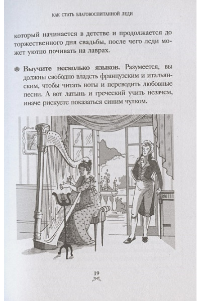 Как поступила бы Джейн. Этикет для истинных леди в эпоху инстаграма