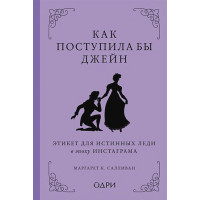 Как поступила бы Джейн. Этикет для истинных леди в эпоху инстаграма