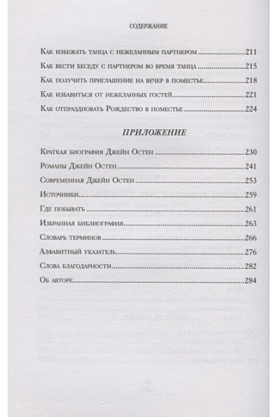 Как поступила бы Джейн. Этикет для истинных леди в эпоху инстаграма