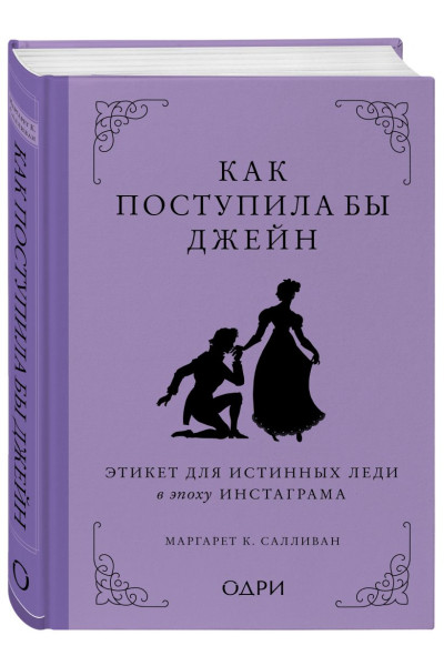 Как поступила бы Джейн. Этикет для истинных леди в эпоху инстаграма