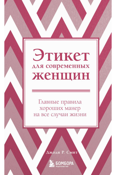 Смит Джоди Р.: Этикет для современных женщин. Главные правила хороших манер на все случаи жизни (новое оформление)