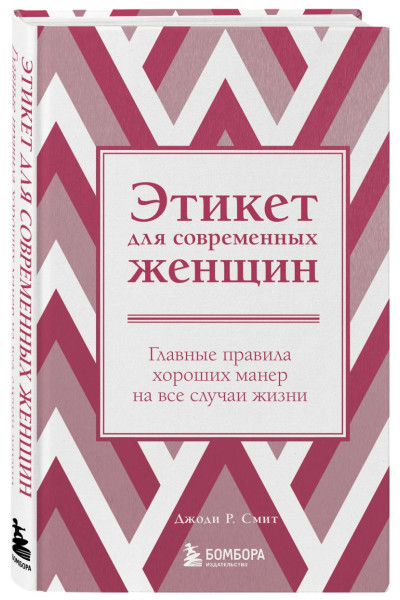 Смит Джоди Р.: Этикет для современных женщин. Главные правила хороших манер на все случаи жизни (новое оформление)