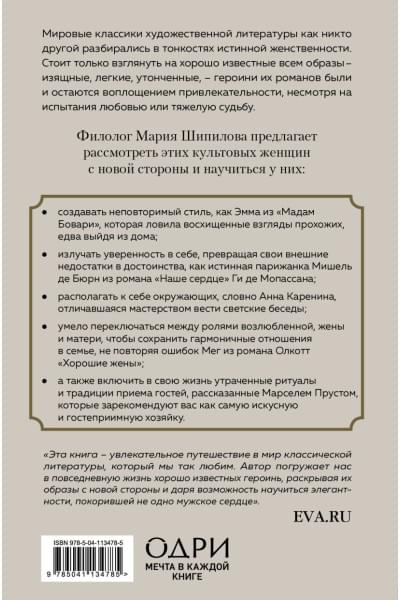 Шипилова Мария Владимировна: Больше, чем красота. Уроки женственности от героинь культовых романов