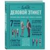 Деловой этикет от Эмили Пост. Полный свод правил для успеха в бизнесе (третье издание, новое оф.)