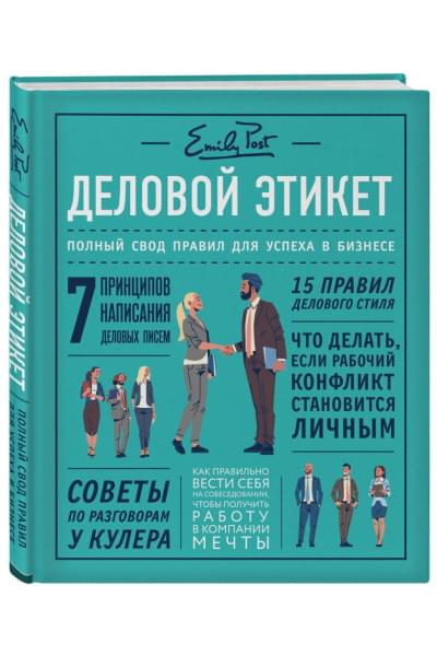 Деловой этикет от Эмили Пост. Полный свод правил для успеха в бизнесе (третье издание, новое оф.)