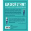 Деловой этикет от Эмили Пост. Полный свод правил для успеха в бизнесе (третье издание, новое оф.)