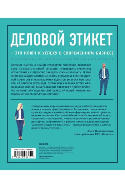 Деловой этикет от Эмили Пост. Полный свод правил для успеха в бизнесе (третье издание, новое оф.)