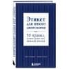 Этикет для юного джентльмена. 50 правил, которые должен знать каждый юноша