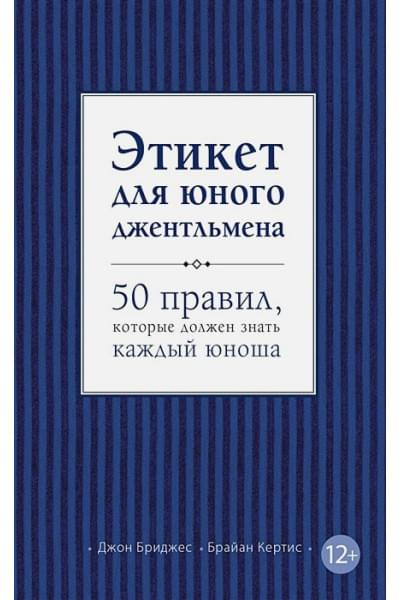 Этикет для юного джентльмена. 50 правил, которые должен знать каждый юноша