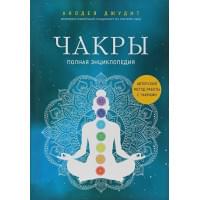 Чакры. Полная энциклопедия