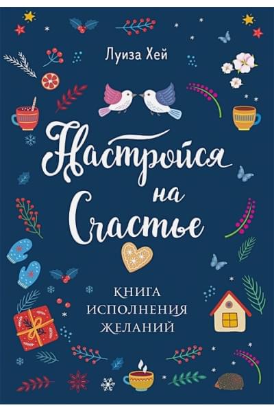 Хей Луиза: Настройся на счастье. Книга исполнения желаний