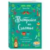 Хей Луиза: Настройся на счастье. Книга исполнения желаний