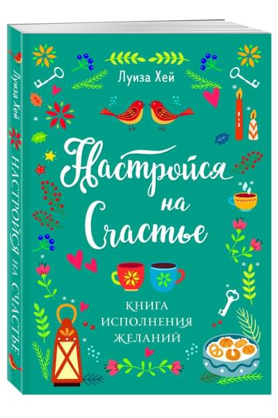 Хей Луиза: Настройся на счастье. Книга исполнения желаний