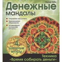 Денежные мандалы (раскраски)