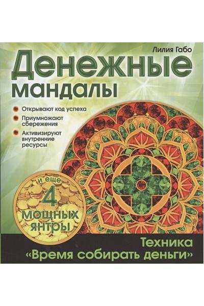 Денежные мандалы (раскраски)