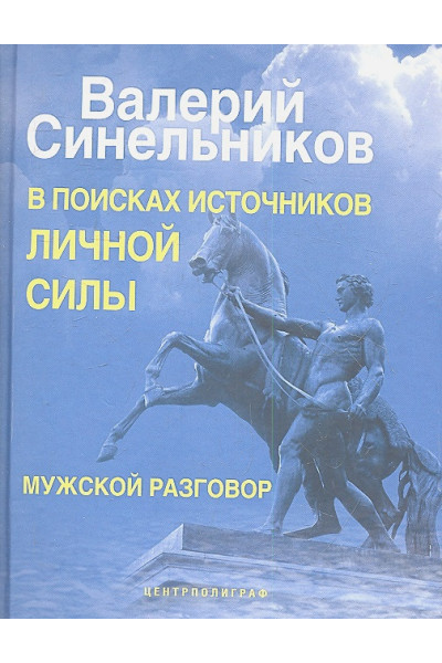 В поисках источников личной силы. Мужской разговор