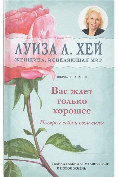 Вас ждет только хорошее