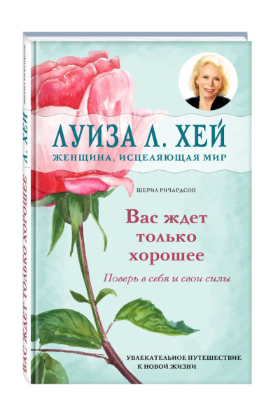Вас ждет только хорошее