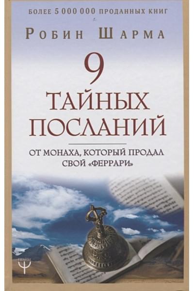 9 тайных посланий от монаха, который продал свой «феррари»