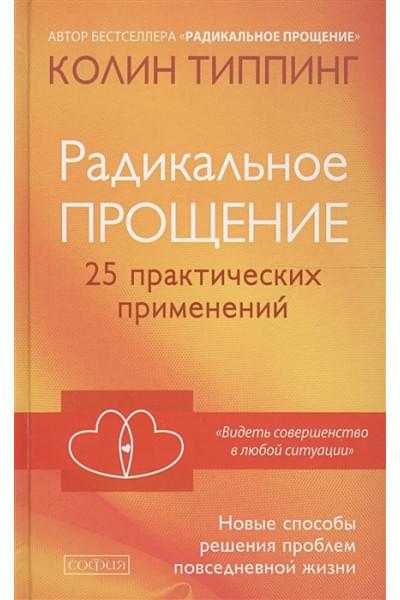 Типпинг Колин: Радикальное прощение. 25 практических применений. Новые способы решения проблем повседневной жизни