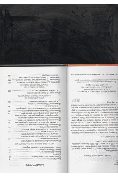 Типпинг Колин: Радикальное прощение. 25 практических применений. Новые способы решения проблем повседневной жизни